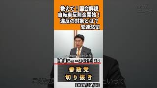 6 教えて！国会解説自転車違反金開始！違反の対象とは？#神谷宗幣 #参政党 #参政党は止まらない #ひとりひとりが日本#安達悠司