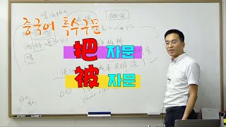 이광동 선생님 중국어 특수구문 강의