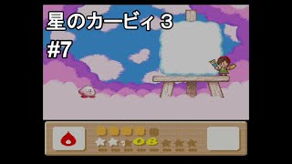 星のカービィ3 実況プレイ part7
