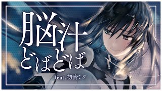 脳汁どばどば - たかぴぃ feat.初音ミク