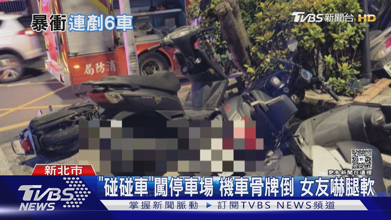 車輪卡卡猛踩油門男載女友暴衝　連撞6車