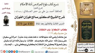 صورة 133 من 175 /شرح بلوغ المرام/النكاح/النفقات/صالح الفوزان/الحديث/كبار العلماء