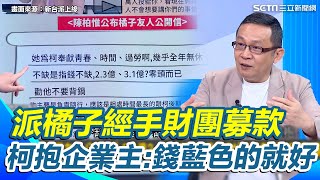 [討論] 柯文哲:黑無所謂,錢是藍的就好.