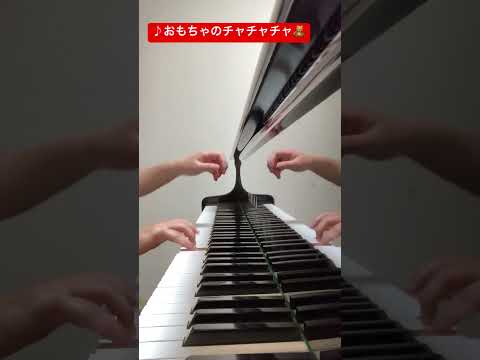 おもちゃのチャチャチャ(越部信義作曲、轟 千尋編曲)