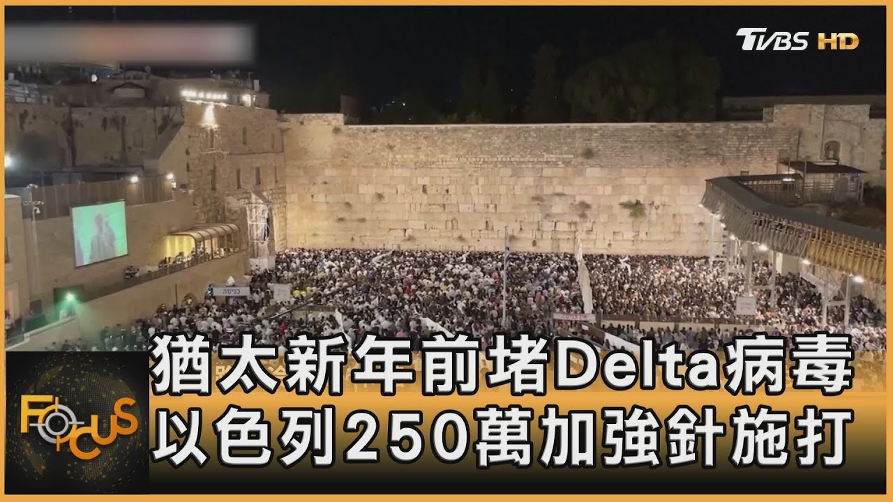 猶太新年前堵Delta病毒　以色列250萬加強針施打