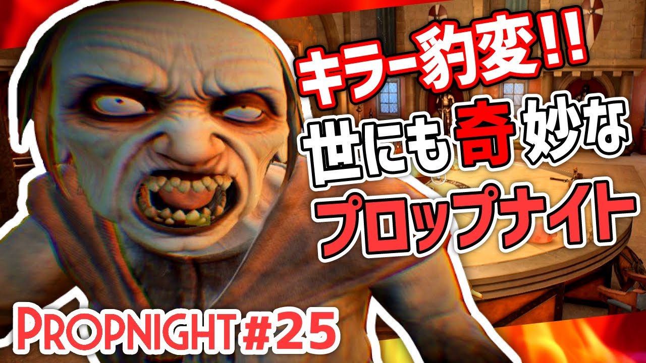 【Propnight】#25 ラストチャンス!変態キラーに情けをかけられる[サバイバー タイガ城編]