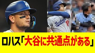 ドジャースロハス、大谷翔平の安打にとある共通点を見出す！！！