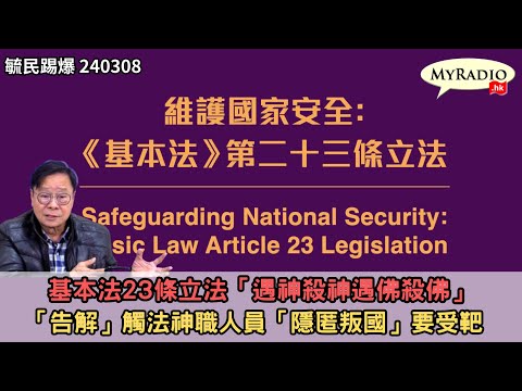 黃毓民 毓民踢爆 240308 ep704 p2 of 2基本法23條立法「遇神殺神遇佛殺佛」/「告解」觸法神職人員「隱匿叛國」要受靶