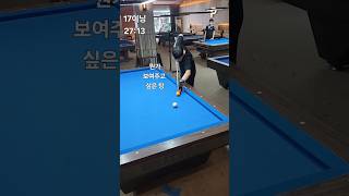 베트남 다낭 전지훈련 #10 뭔가 보여주고 싶어하는 탕 #걸어치기 #billiards #당구 #베트남 #다낭