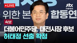 [LIVE] [속보] 더불어민주당, 대전시장 후보 허태정 선출 확정 [이슈현장] / JTBC News