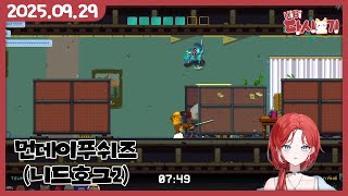 [2025/09/29 먼데이푸쉬즈 니드호그2]