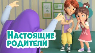 Про Миру и Гошу - Настоящие родители
