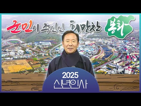 [2025 박현국 봉화군수 신년인사] 군민 여러분, 새해 복 많이 받으세요!