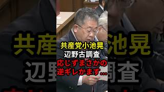 共産党小池晃辺野古調査応じずまさかの逆ギレかます... #政治 #ニュース #高市政権 #日本共産党 #辺野古