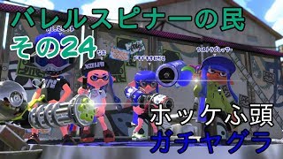 【Splatoon2】バレルスピナーの民その24【S+50】
