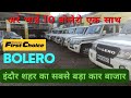 बोलेरो कार बाजार इंदौर 2 लाख डाउन पैमे�