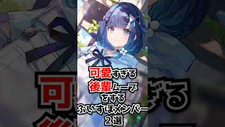 可愛すぎる後輩ムーブをするぶいすぽメンバー2選 #shorts