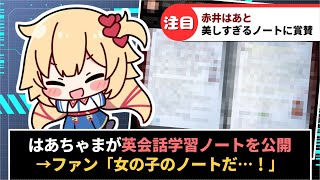 はあちゃまが美しすぎる英会話学習ノートを公開し賞賛の嵐【ホロライブ/赤井はあと】