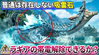 【検証】緋の森に存在しない『吸雷石』でラギアの帯電状態は解除できるのか？【モンハンワイルズ】