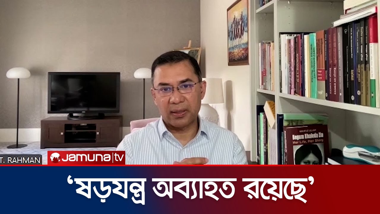 কিছু রাজনৈতিক দল প্রতিবেশী দেশের ফাঁদে পা দিয়েছে: তারেক রহমান | Tarique Rahman | Jamuna TV