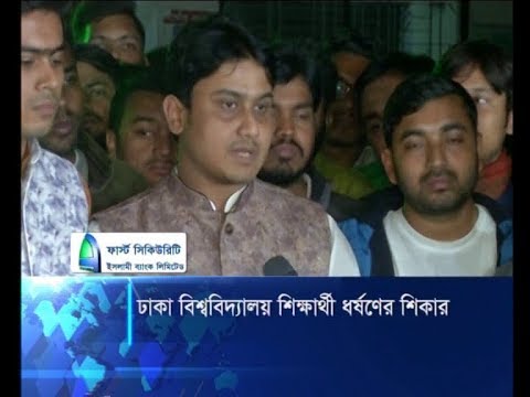 ঢাকা বিশ্ববিদ্যালয় শিক্ষার্থী ধর্ষণের শিকার