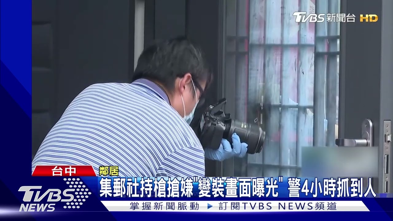 集郵社持槍搶嫌「變裝畫面曝光」　警4小時抓到人