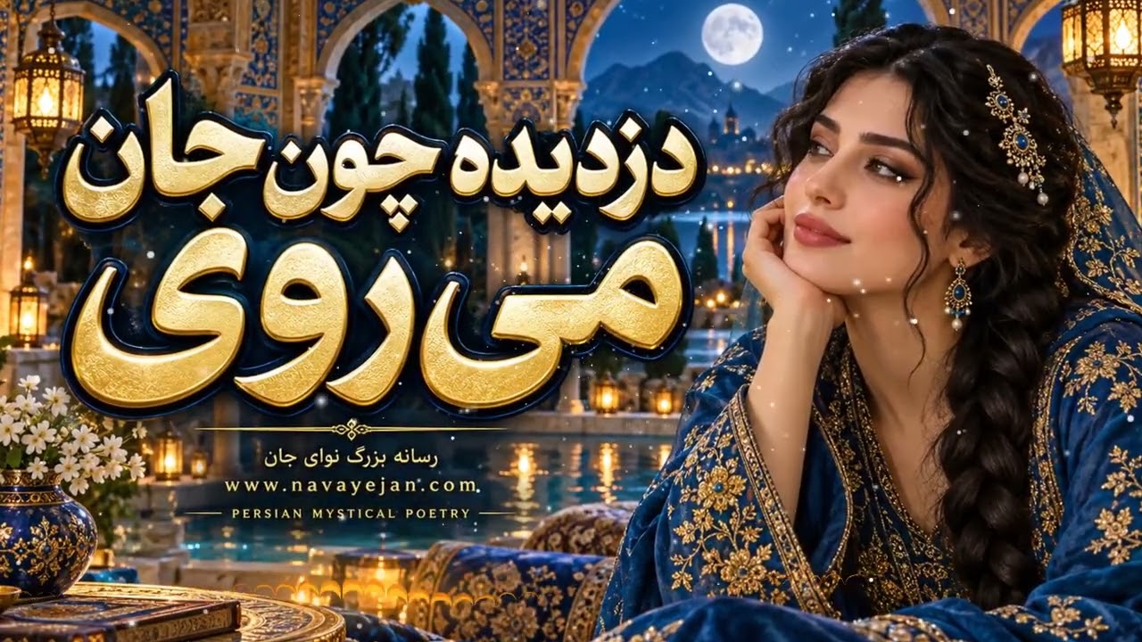 موسیقی روح نواز با اشعار مولانا — Avaye Erfan