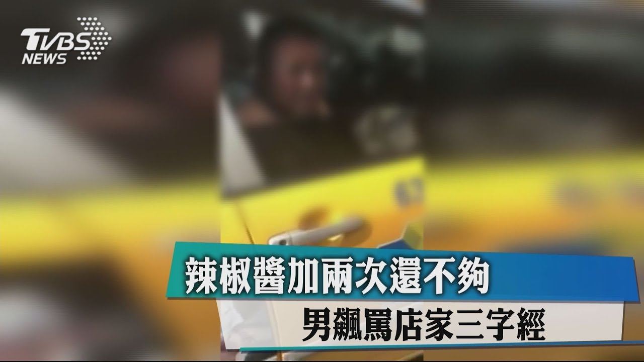 辣椒醬加2次還不夠 男飆罵店家三字經