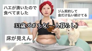 【ズボラ女の集い】皆こんなもんだろ？
