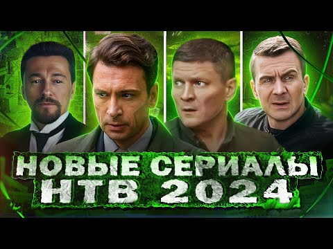 ПРЕМЬЕРА НОВЫХ СЕРИАЛОВ НТВ | Новые русские сериалы НТВ лето 2024 года