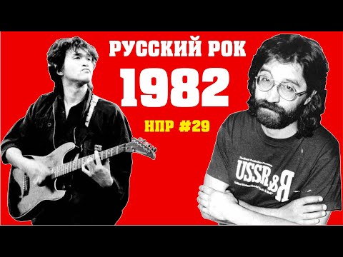 Русский рок в 1982-м году. Первый альбом Кино, ДДТ, Наутилус, Машина времени и т.д. | НПР #29