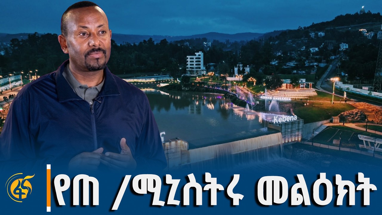 ጠቅላይ ሚኒስትር ዐቢይ አሕመድ (ዶ/ር) የእንጦጦ-ቀበና የወንዝና የወንዝ ዳርቻ ልማት ፕ