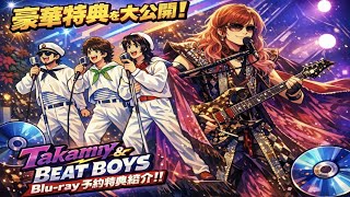 【豪華すぎ】Takamiy & BEAT BOYS Blu-ray予約特典が想像以上に神だった件