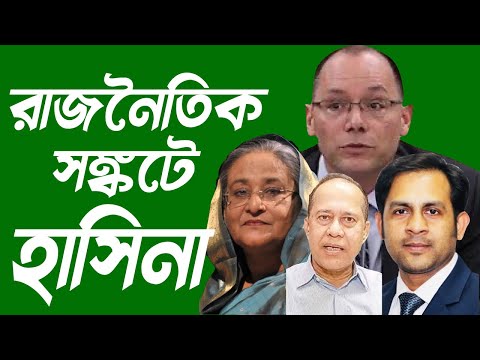 রাজনৈতিক সঙ্কটে হাসিনা #Nazmul_Hasan #New_York_Voice