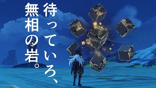 【原神】無相の岩を2回しばくだけ【LIVE】
