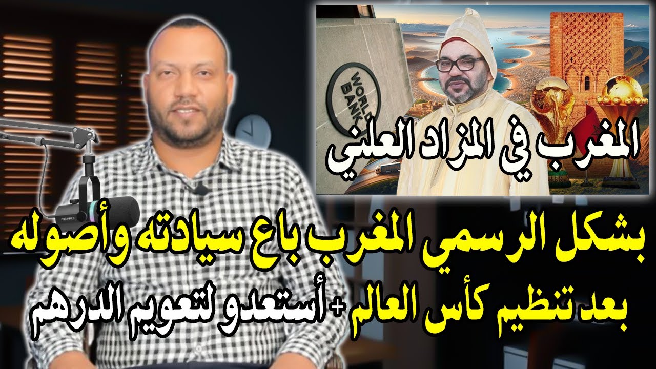 خبير اقتصادي: بشكل الرسمي المغرب باع سيادته وأصوله بعد تنظيم كأس العالم2030! ال