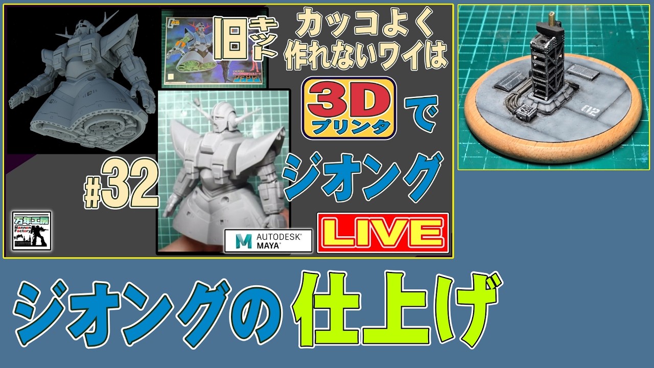 ”32＃　ジオングの仕上げ！（果たして仕上がるのかｗ）　３Ｄ模型製作　雑談配信”　　まんねん工房生配信