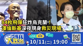 84枚飛彈狂炸烏克蘭!澤倫斯基深夜現身