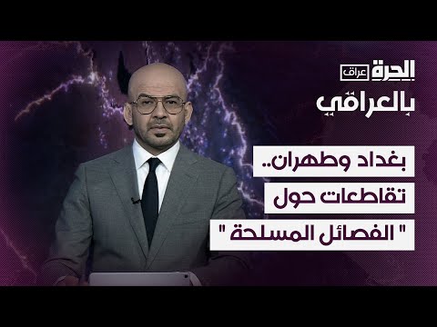 فيديو | بالعراقي - بغداد وطهران.. تقاطعات حول " الفصائل المسلحة "