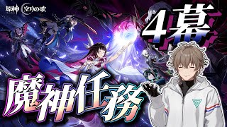 【原神】魔神任務：空月の歌 第4幕「消えた月光に想いを馳せて」攻略