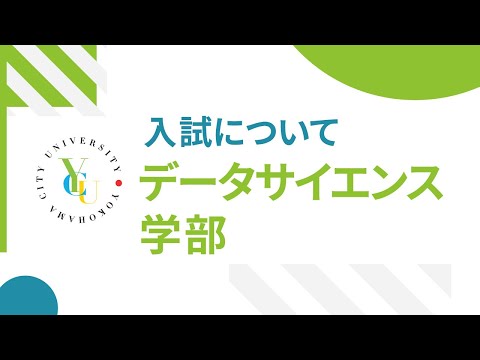 横浜市立大学 ONLINE オープンキャンパス 2022 | 入試概要 | データサイエンス学部