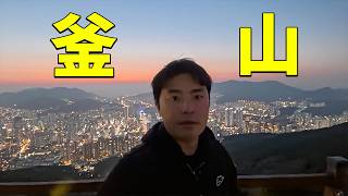 [韓国旅行]釜山の人が本当に通う夜景スポットは？