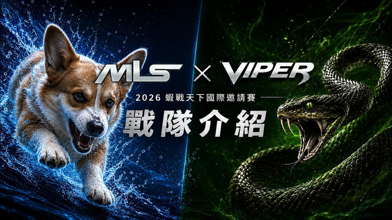 強隊登場！MLS × VIPER｜2026蝦戰天下國際邀請賽戰隊介紹【MLS蝦戰天下】#17shrimp #台湾のエビ釣り #shrimpfishing #새우낚시