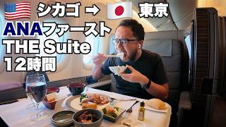 ANAファーストクラスTHE Suite旅🇺🇸シカゴから成田まで12時間呑みまくり！【2026W杯 #12】2026年7月7日〜8日