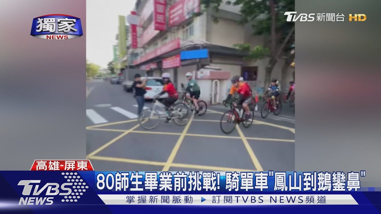 畢業挑戰單車「鳳山至鵝鑾鼻」 80師生完成單程120公里