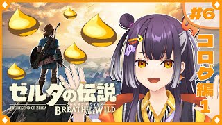 【ゼルダの伝説  ブレス オブ ザ ワイルド】初めてのゼルダの世界！コログ探し  #6【海妹四葉/にじさんじ】