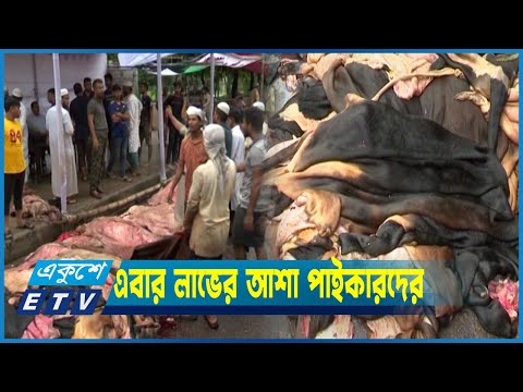 নির্ধারিত দামেই চামড়া বেচা-কিনি হচ্ছে রাজধানীতে