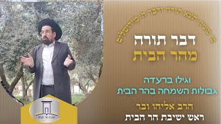 וגילו ברעדה • גבולות השמחה בהר הבית | הרב אליהו ובר (ישיבת הר הבית) - התמונה מוצגת ישירות מתוך אתר האינטרנט יוטיוב. זכויות היוצרים בתמונה שייכות ליוצרה. קישור קרדיט למקור התוכן נמצא בתוך דף הסרטון