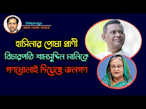 হাসিনার পোষা প্রাণী বিচারপতি শামসুদ্দিন মানিকে গণধোলাই দিয়েছে জনগণ #Nazmul_Hasan #New_York_Voice