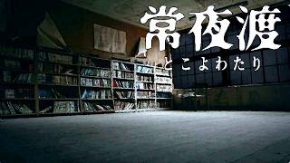 旧校舎で怪談話を【常夜渡】フリーホラーゲーム実況